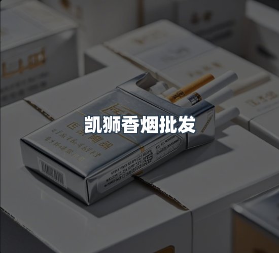 关于凯狮香烟批发